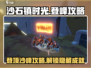《沙石镇时光》🔥登顶石沙峰攻略📌
