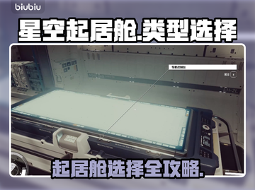 星空起居舱🔥不同类型选择全攻略✨截图1