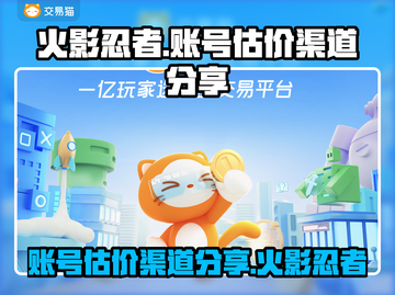 火影忍者账号估价渠道🔥助你轻松变现！截图1