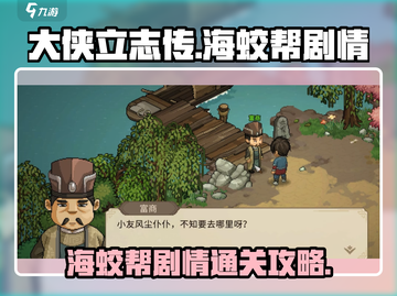大侠立志传🔥海蛟帮剧情通关攻略来啦！截图1