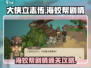 大侠立志传🔥海蛟帮剧情通关攻略来啦！