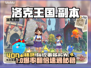 🔥洛克王国副本全攻略！手到擒来✨截图1