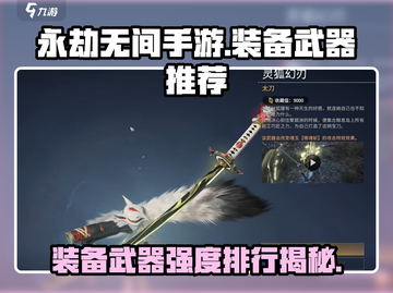 永劫无间手游🔥装备推荐与武器强度排行大揭秘！截图1