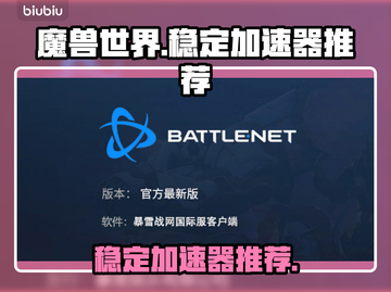 玩魔兽争霸就用它❗暴雪战网加速器推荐⚡截图1