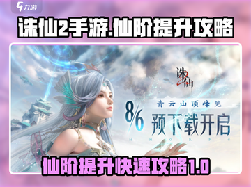 诛仙2手游🔥仙阶快速提升秘籍🎉截图1