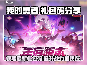 我的勇者💥最新礼包码分享🎉游戏党必看！截图1