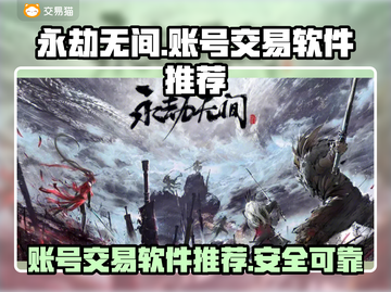 永劫无间账号交易神器🎉安全卖号软件推荐截图1