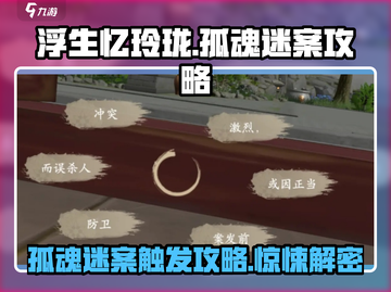 浮生忆玲珑：孤魂迷案🔥超详细触发攻略来了！截图1