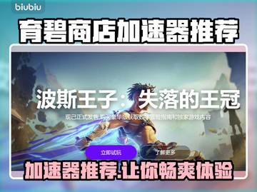 育碧商店加速器推荐🔥下载链接分享🎮截图1