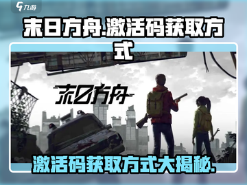 末日方舟💥激活码获取方式大公开！🔥截图1