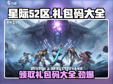 星际争霸🔥52区礼包码大揭秘！免费领取游戏福利🎁截图1