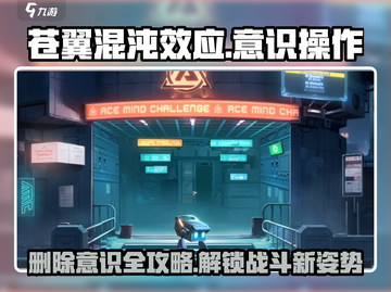 苍翼混沌效应意识删除秘籍💥游戏党必看！🔥截图1