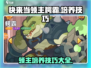 快来当领主❗《鳄霸》培养技巧大曝光！🔥