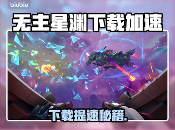 🎮无主星渊下载龟速？试试这个加速器！截图1