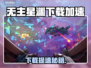 🎮无主星渊下载龟速？试试这个加速器！