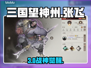 三国志战略版！张飞逆天改命💥截图1