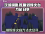攻城模拟器🔥掌握这些技巧，轻松摧毁烽火台！