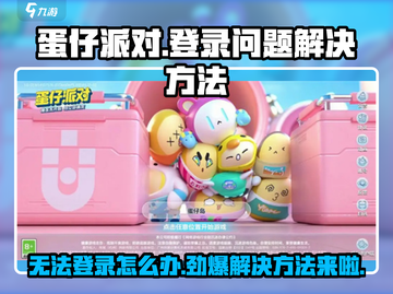 蛋仔派对🔥无法登录？几招教你快速解决！🎮截图1