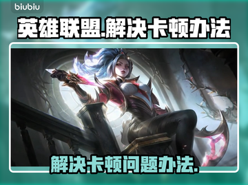 英雄联盟卡顿🔥优化设置，帧率起飞！🎮截图1