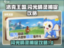 洛克王国💥手游：闪光精灵捕捉全攻略✨