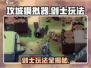 《攻城模拟器》剑士玩法大揭秘！⚔新手必看