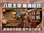 八荒主宰🔥最强组合曝光，速来围观！🎉