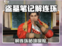 《盗墓笔记手游解连环玩法曝光！💀》