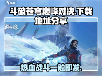 斗破苍穹巅峰对决手游下载地址🔥超燃游戏等你来战！截图1