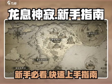 龙息神寂🔥新手必看！极速上手指南💡截图1