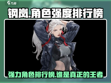 钢岚🔥角色强度排行榜！必玩强力角色推荐🎉截图1