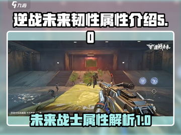 逆战🔥未来韧性属性详解，游戏玩家必看！截图1