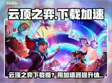 云顶之弈下载太慢？试试这些加速器！🎮🔥截图1