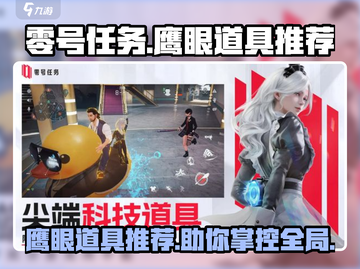 零号任务💡鹰眼道具超全介绍，掌握这些轻松上分！截图1