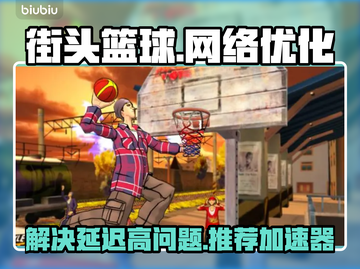 街头篮球延迟高？⚡用这款加速器畅爽开黑！截图1