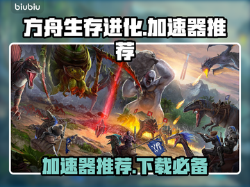 方舟生存进化🔥加速器下载推荐，玩手游必备！截图1