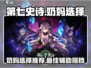第七史诗最强奶妈🔥阵容搭配必备！