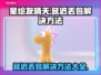 星绘友晴天延迟丢包？❌解决方法来了！🎉