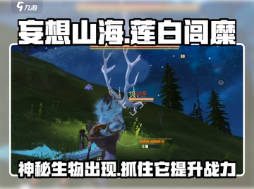 妄想山海📍莲白闾糜抓取位置大揭秘！💥截图1
