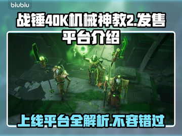 战锤40K机械神教2上线平台大曝光！🎮🔥截图1