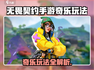 🎮无畏契约手游奇乐玩法大揭秘！截图1