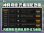 神兵奇迹🔥元素搭配大全，助你战力飙升！