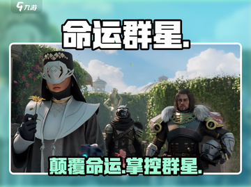 🎮命运群星：逆天改命玩法曝光！截图1