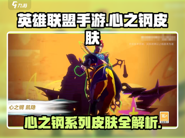 英雄联盟手游🔥心之钢皮肤全揭秘！你心动了吗？❤截图1
