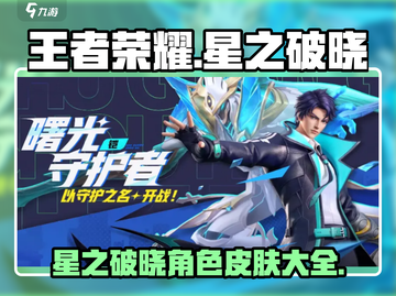 王者荣耀🔥星之破晓皮肤角色大揭秘💥截图1