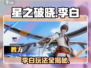 星之破晓李白玩法🔥超详细攻略来了！轻松上手😎
