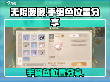 无限暖暖🔥手绢鱼位置大曝光！快来看📍截图1