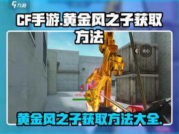 CF手游🔥黄金风之子获取秘籍💎快人一步拥有！截图1