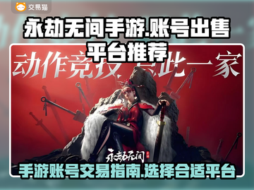 永劫无间手游账号出售🔥哪里卖号最靠谱？截图1