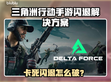 🔥《三角洲行动》闪退卡死？速用加速器解决！💥截图1