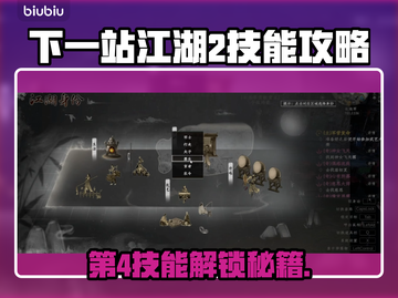 《下一站江湖2》第四个技能解锁攻略🔥🎮截图1